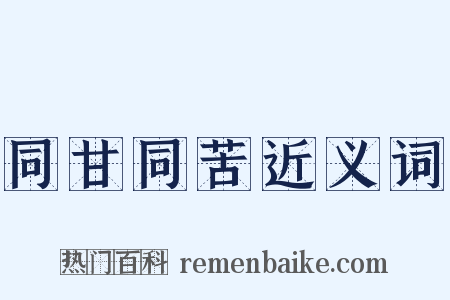 同甘同苦近义词是什么意思的图片